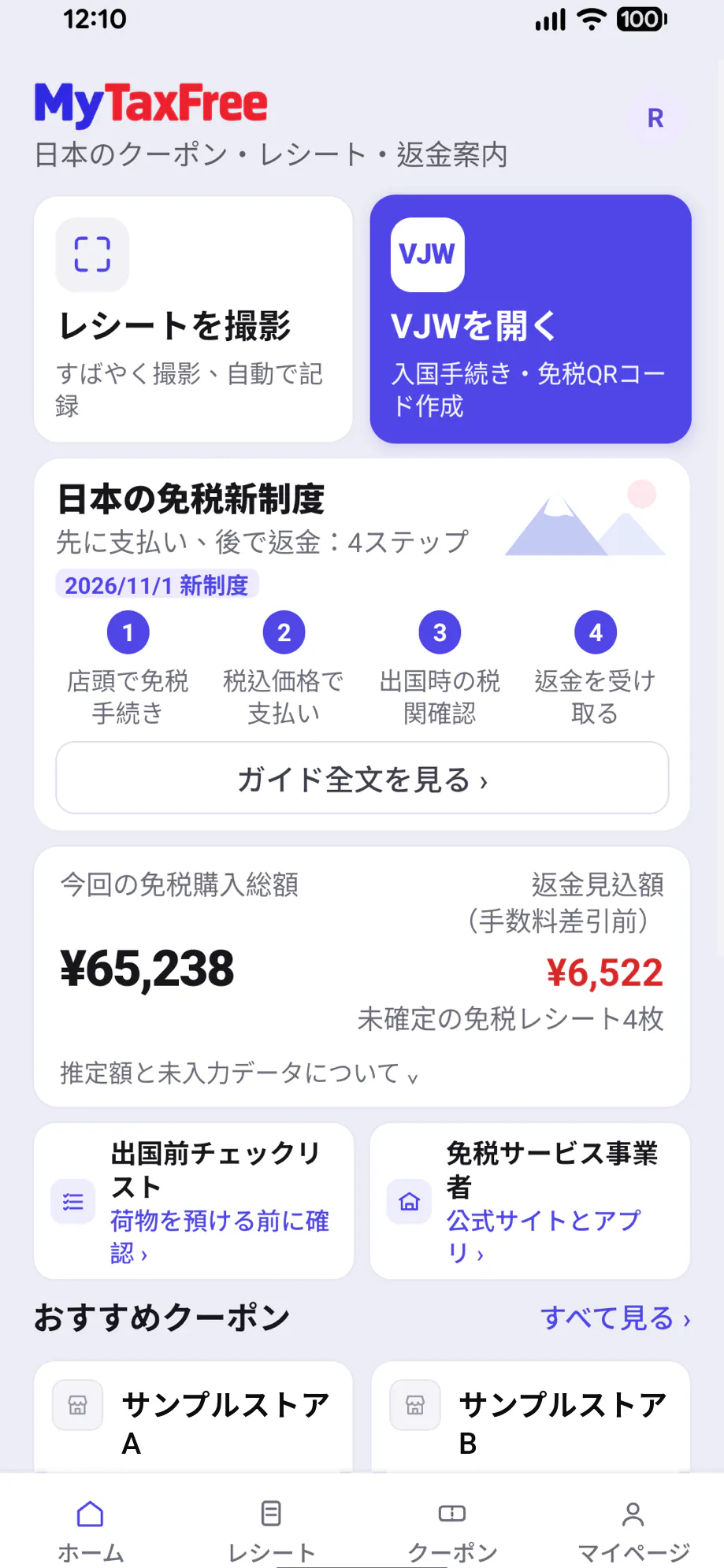 MyTaxFreeアプリの画面:日本のクーポン・レシート整理・返金情報