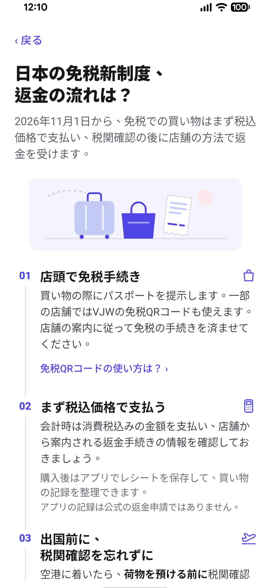MyTaxFreeアプリの画面：返金情報と出国前チェックリスト