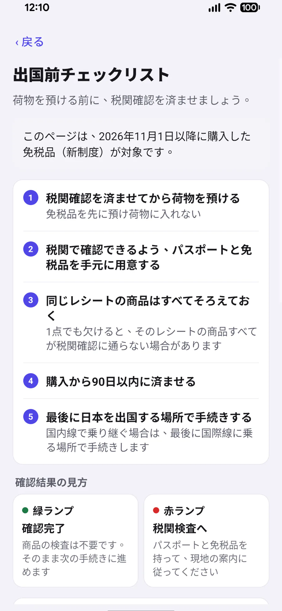 MyTaxFreeアプリの画面:税関確認を済ませてから荷物を預ける