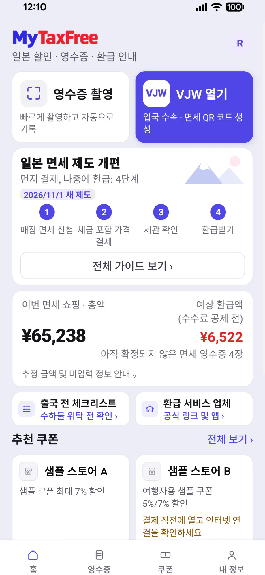 MyTaxFree 앱 화면: 일본 쇼핑 쿠폰 · 영수증 정리 · 세금 환급 정보