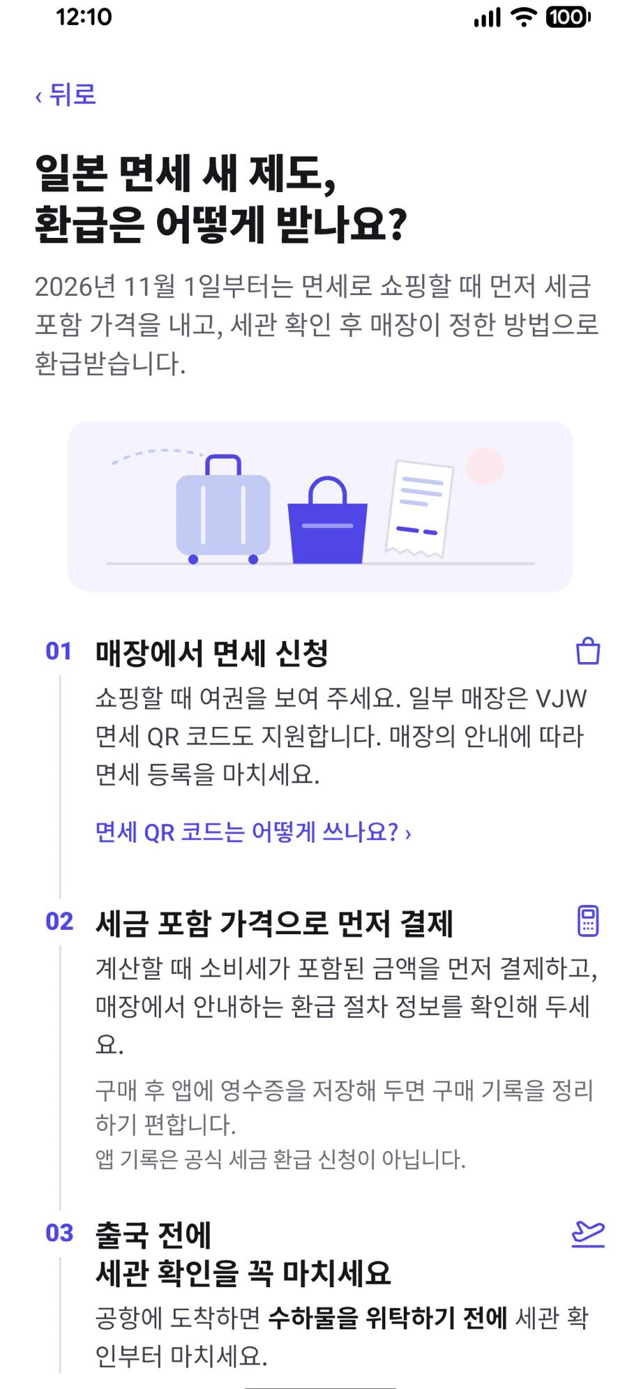 MyTaxFree 앱 화면: 환급 정보·출국 전 체크리스트