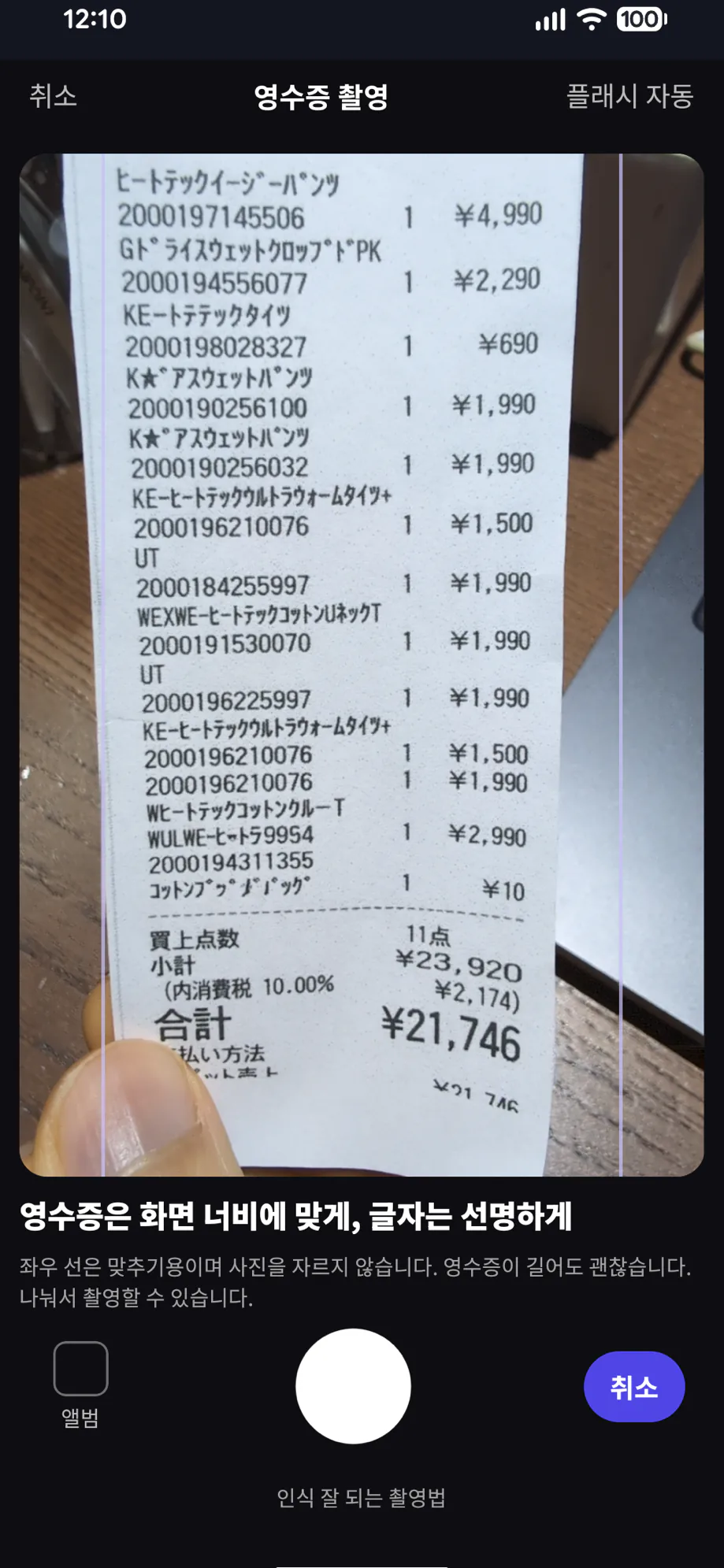MyTaxFree 앱 화면: 영수증 촬영 후 저장