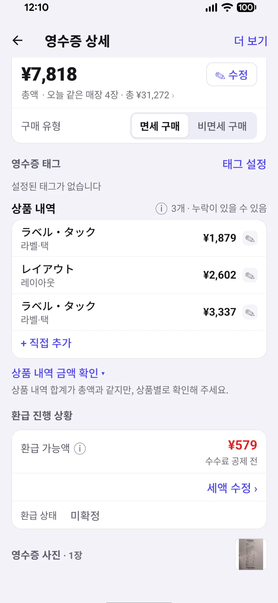 MyTaxFree 앱 화면: 구매 내역과 상품명 번역을 한눈에
