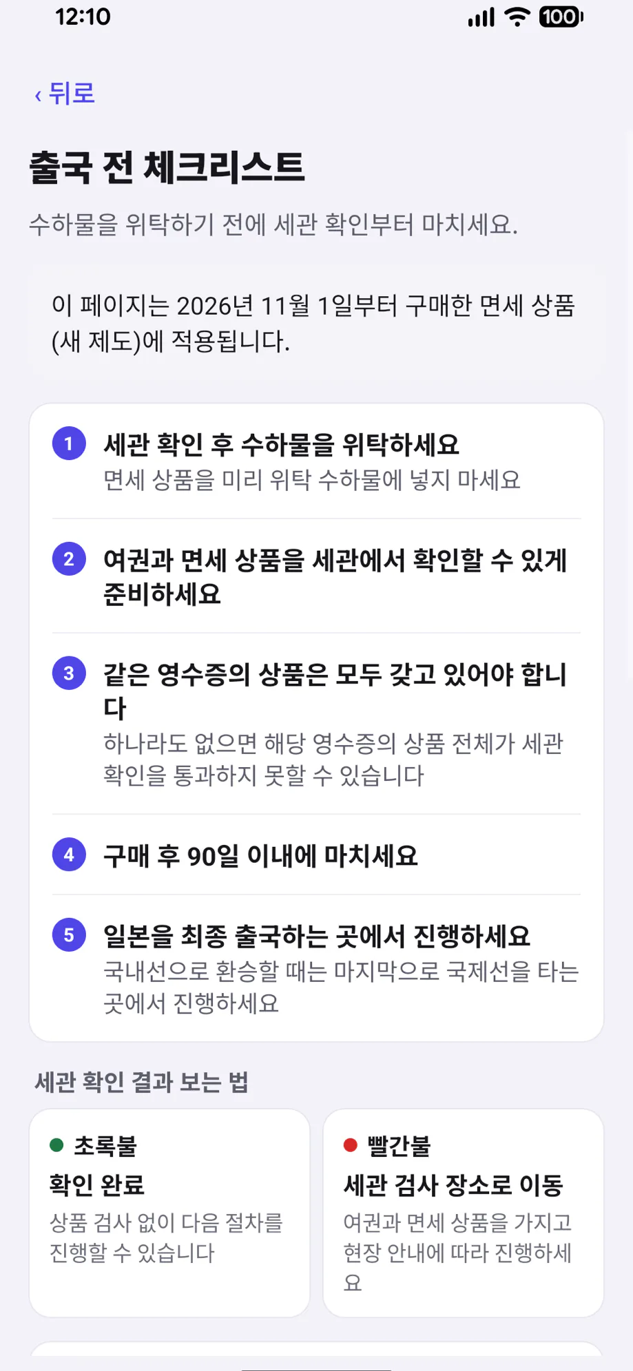 MyTaxFree 앱 화면: 세관 확인 후 수하물 위탁