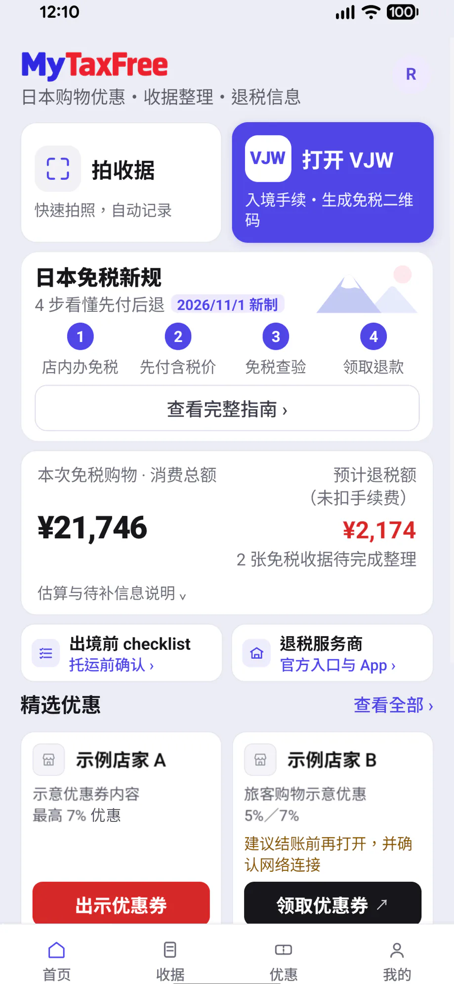 MyTaxFree App 界面：日本购物优惠・收据整理・退税信息