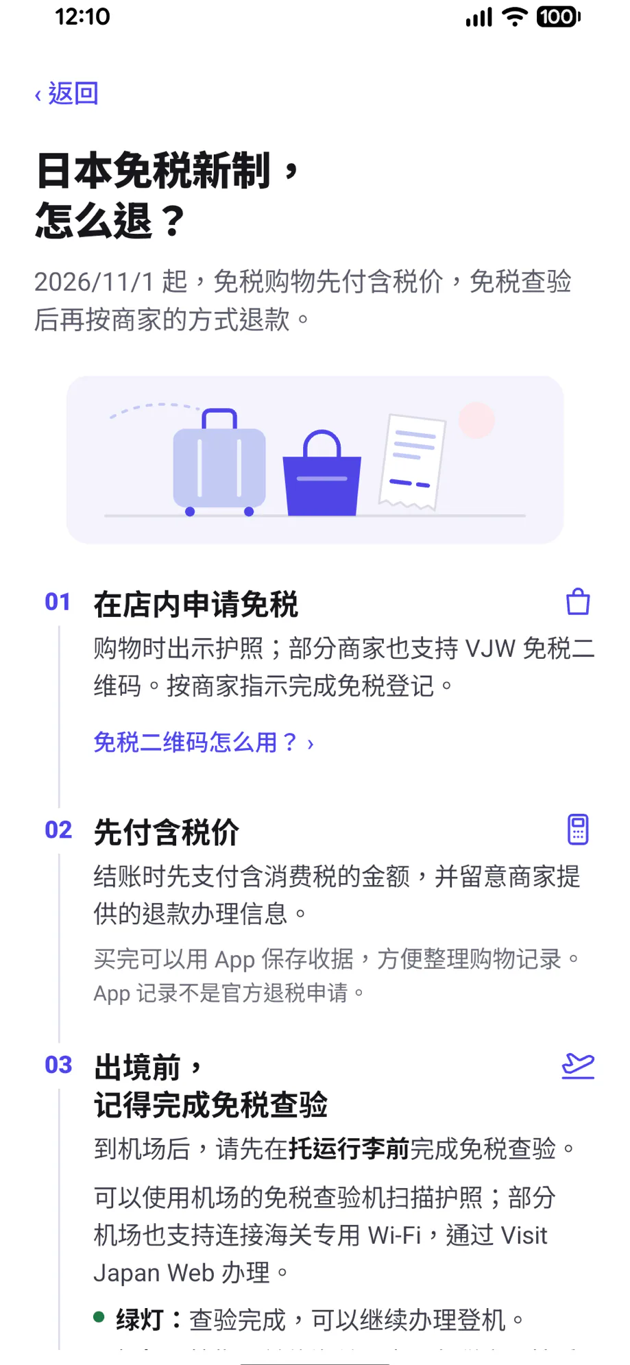 MyTaxFree App 界面:退税信息与出境前清单