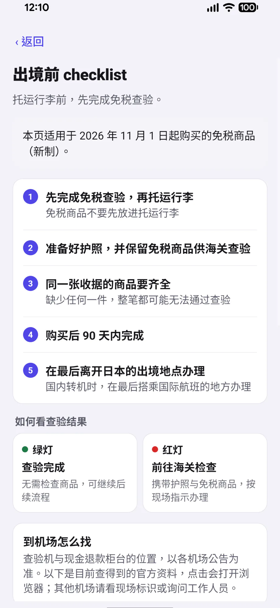 MyTaxFree App 界面:先完成免税查验,再托运行李