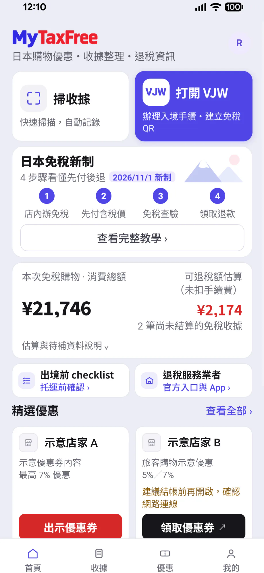 MyTaxFree App 畫面：日本購物優惠・收據整理・退稅資訊