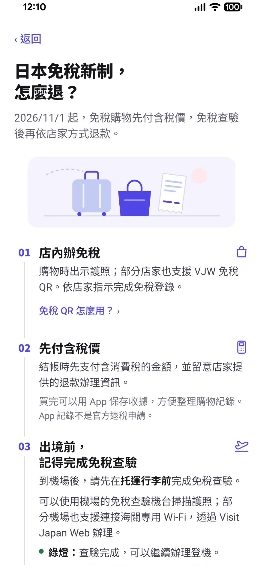 MyTaxFree App 畫面:退稅資訊與出境前清單