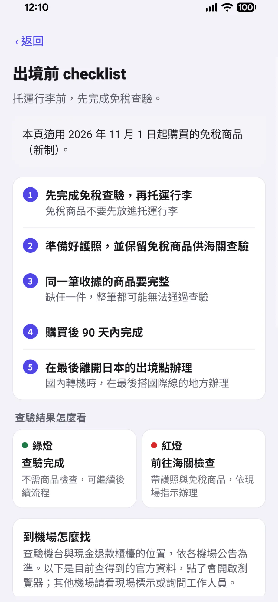 MyTaxFree App 畫面:先完成免稅查驗,再托運行李